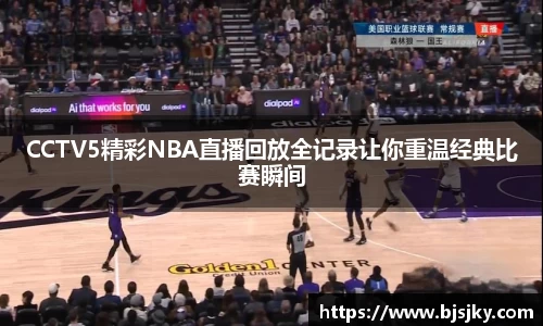CCTV5精彩NBA直播回放全记录让你重温经典比赛瞬间