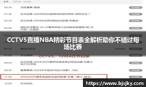 CCTV5直播NBA精彩节目表全解析助你不错过每场比赛