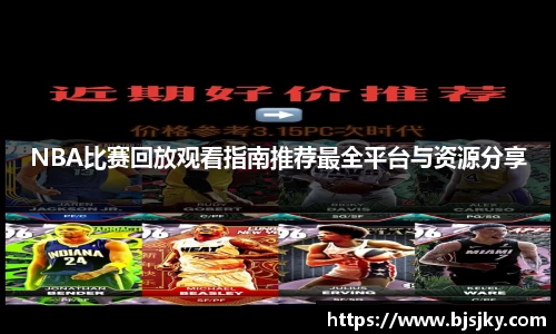 NBA比赛回放观看指南推荐最全平台与资源分享