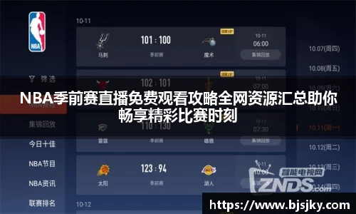 NBA季前赛直播免费观看攻略全网资源汇总助你畅享精彩比赛时刻