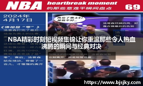 NBA精彩时刻短视频集锦让你重温那些令人热血沸腾的瞬间与经典对决