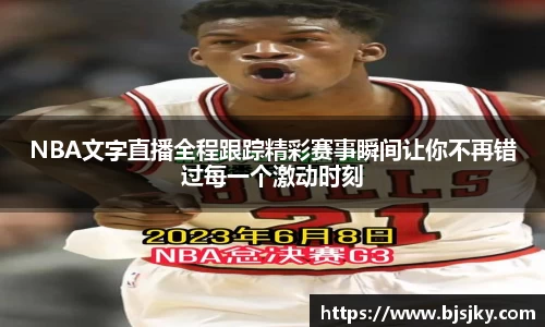 NBA文字直播全程跟踪精彩赛事瞬间让你不再错过每一个激动时刻