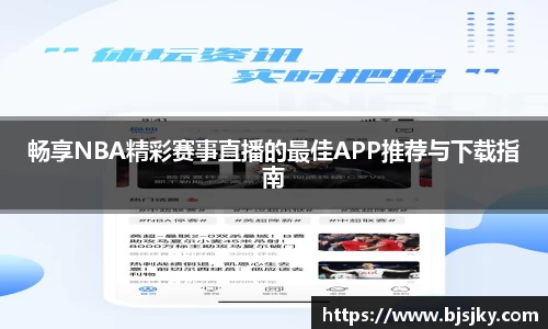 畅享NBA精彩赛事直播的最佳APP推荐与下载指南