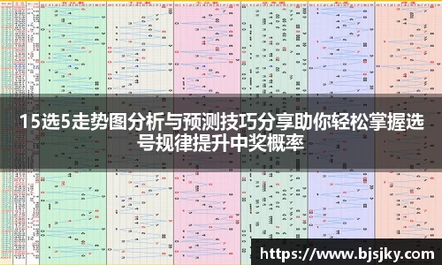 15选5走势图分析与预测技巧分享助你轻松掌握选号规律提升中奖概率
