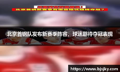 北京首钢队发布新赛季阵容，球迷期待夺冠表现