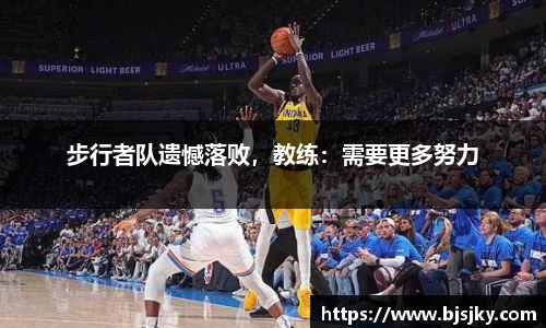 步行者队遗憾落败，教练：需要更多努力