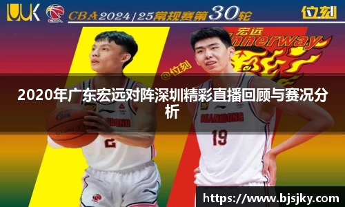 2020年广东宏远对阵深圳精彩直播回顾与赛况分析
