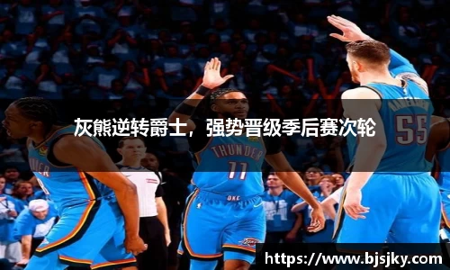 灰熊逆转爵士，强势晋级季后赛次轮